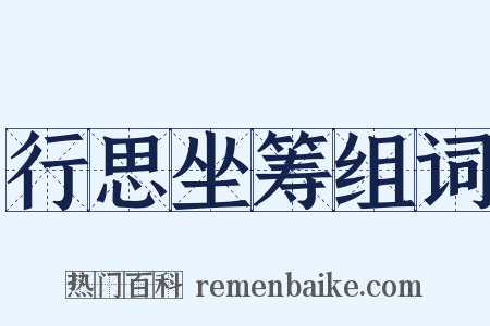 行思坐筹组词是什么意思的图片